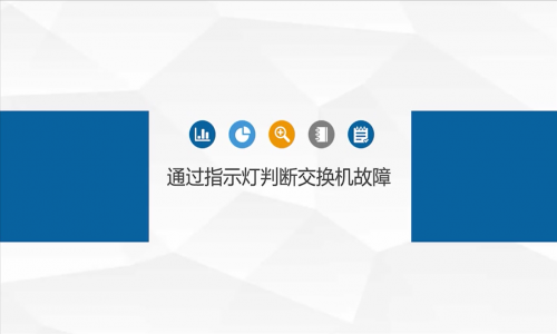 網絡故障，都是交換機的鍋？教你如何通過指示燈判斷交換機是否有問題