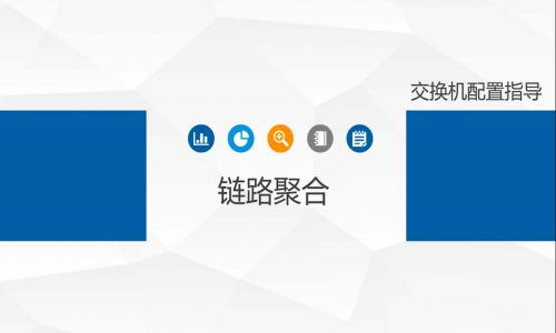 鏈路擁塞，帶寬不夠了怎么辦？教你使用宇航工業交換機鏈路聚合功能，告別視頻卡頓