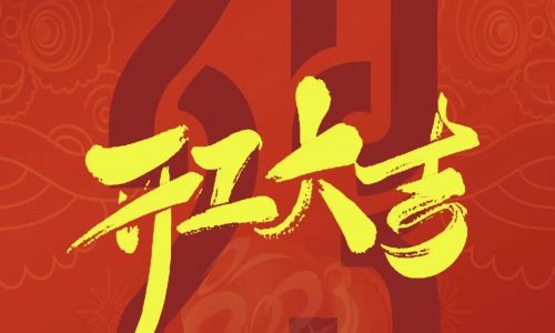 宇航工業交換機開工大吉，2023年擼起袖子加油干！