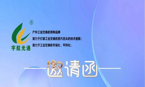 不負(fù)韶華,砥礪前行 | 宇航工業(yè)交換機(jī)再次榮獲中國安防兩大獎(jiǎng)項(xiàng)，2023宇航再出發(fā)，3月展會(huì)預(yù)告精彩來襲！