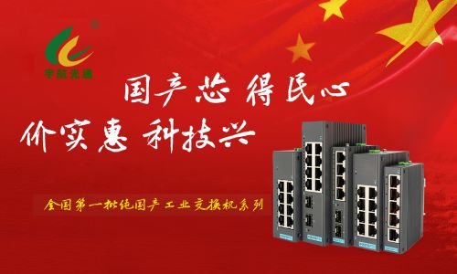 工業(yè)交換機(jī)行業(yè)的”MATE60”——全國(guó)產(chǎn)工業(yè)交換機(jī)2光4電
