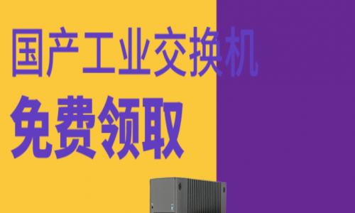 讓用戶參與，讓用戶爽！宇航全國(guó)產(chǎn)工業(yè)交換機(jī)免費(fèi)送！