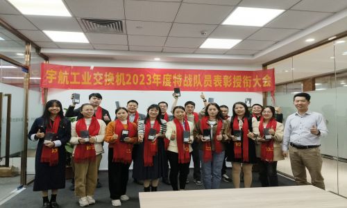 宇航2023年銷售表彰授銜大會，獎勵：遙遙領先！