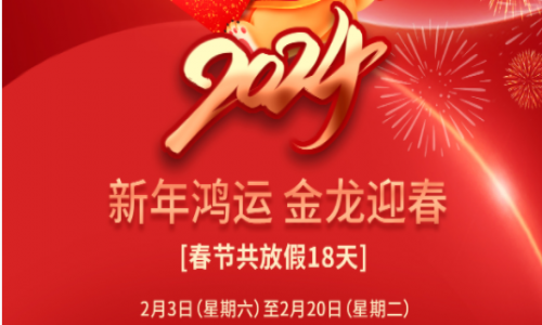 宇航工業交換機2024年春節放假通知！