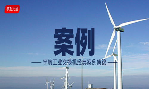 【案例】宇航工業交換機經典案例(更新至2024年3月)