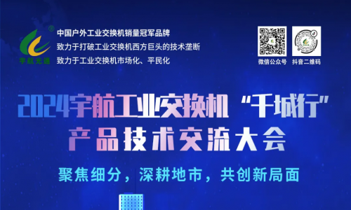 宇航工業交換機7場地市會圓滿成功，精彩內容請查收~
