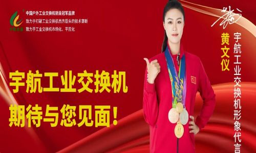 馳而不息，砥礪深耕，宇航工業交換機六月活動盛邀，期待您的蒞臨！