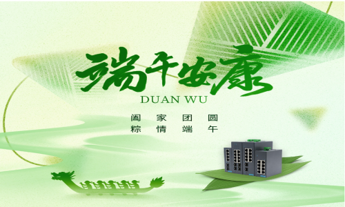 一度春秋，一歲芳華，宇航工業交換機祝您端午安康！