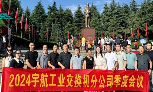 憶韶山，傳承艱苦奮斗精神！2024宇航工業交換機分公司季度會議成功召開！