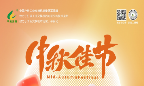 中秋良辰日，月圓人團圓，宇航工業交換機祝您幸福圓滿！