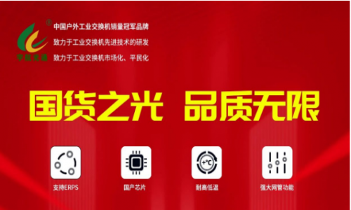 宇航行業首家重磅發布全國產網管系列工業交換機！