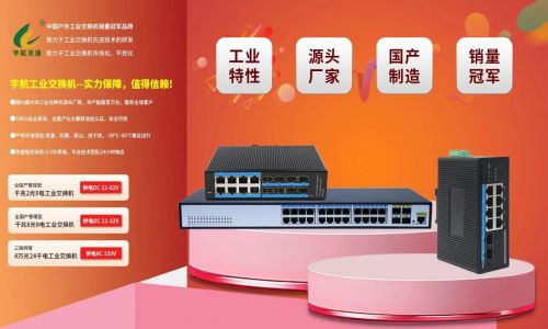 宇航工業(yè)交換機618鉅惠來襲！全國產標桿品牌，裸價直擊，品質無憂！