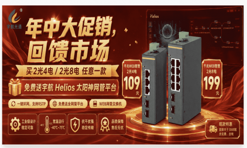 【年中鉅惠】行業成本在漲｜宇航誠意不減！兩款千兆WEB管理工業交換機限時特價